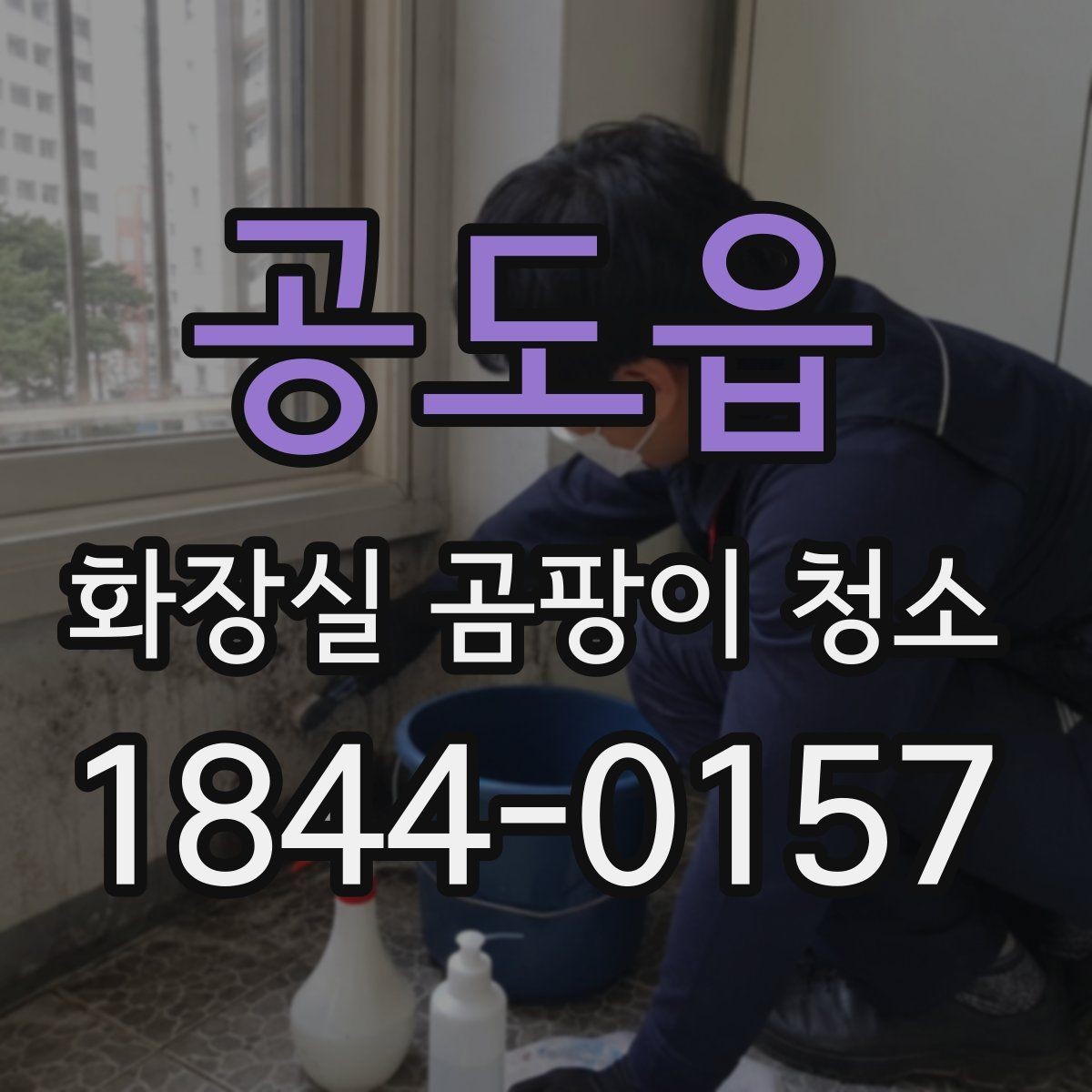 공도읍 화장실 곰팡이 청소 장마철 욕실에서 먼저 볼 곳