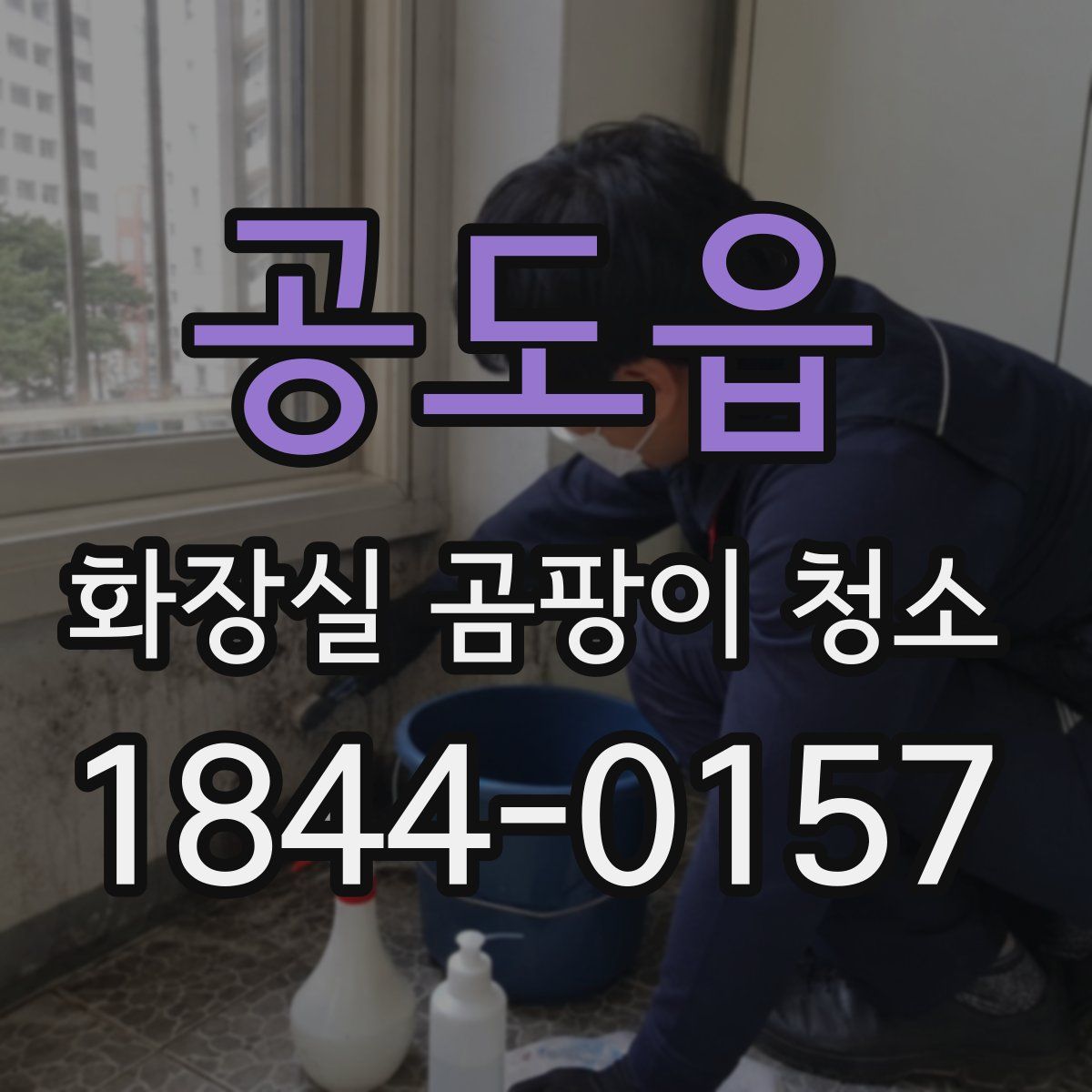 공도읍 화장실 곰팡이 청소