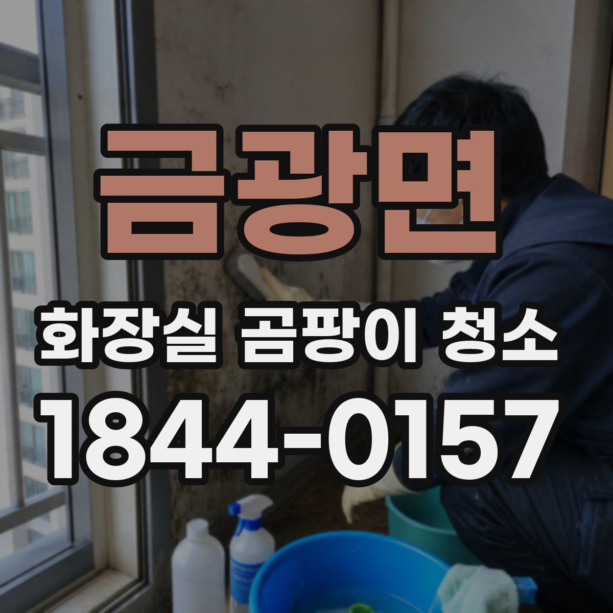 금광면 화장실 곰팡이 청소