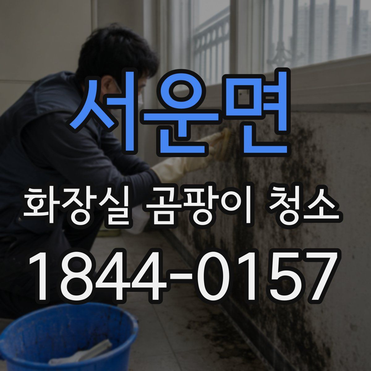 서운면 화장실 곰팡이 청소