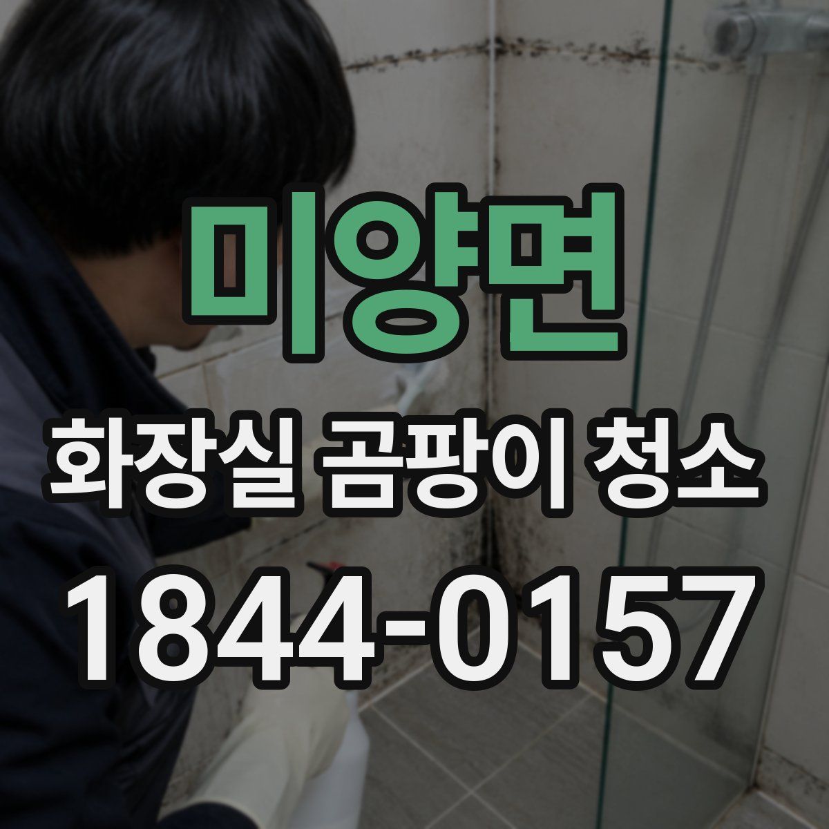 미양면 화장실 곰팡이 청소