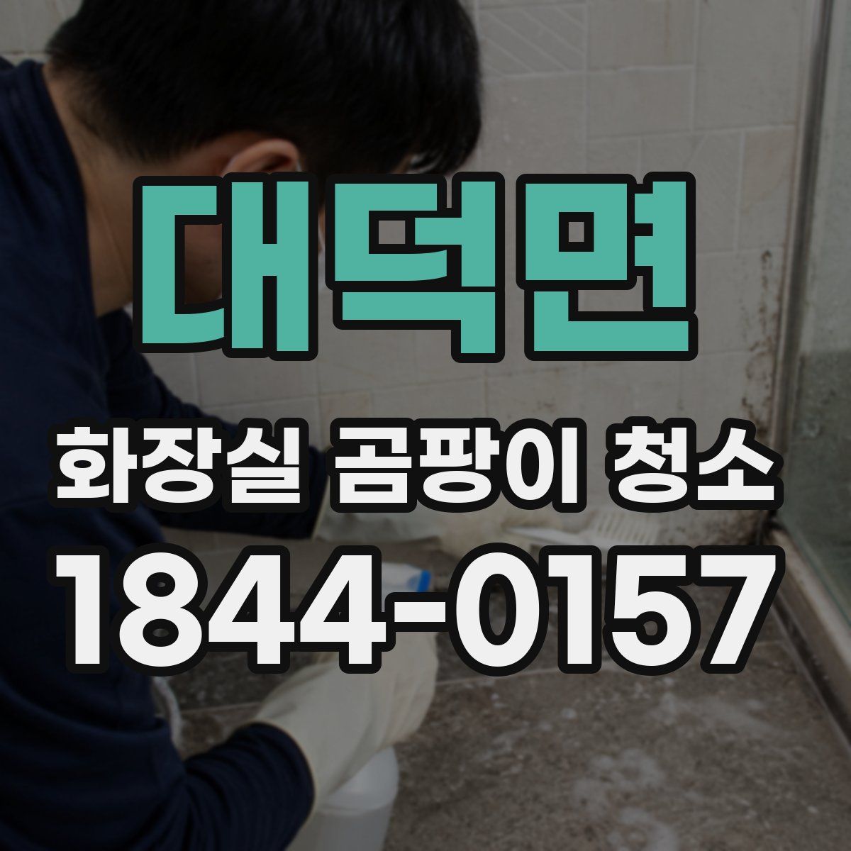 대덕면 화장실 곰팡이 청소
