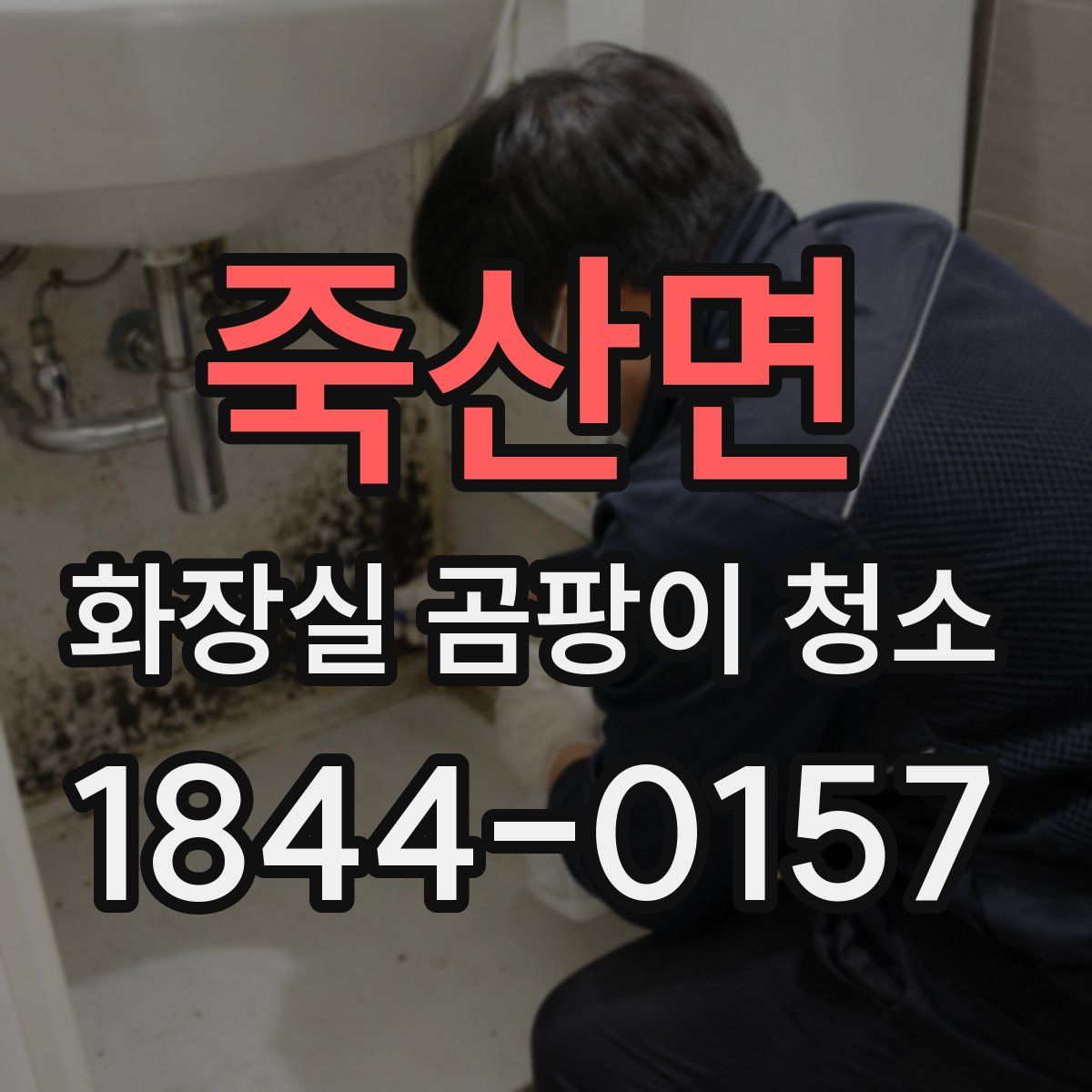 죽산면 화장실 곰팡이 청소