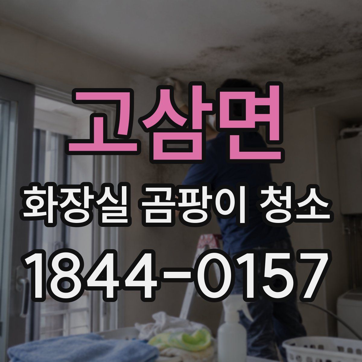 고삼면 화장실 곰팡이 청소