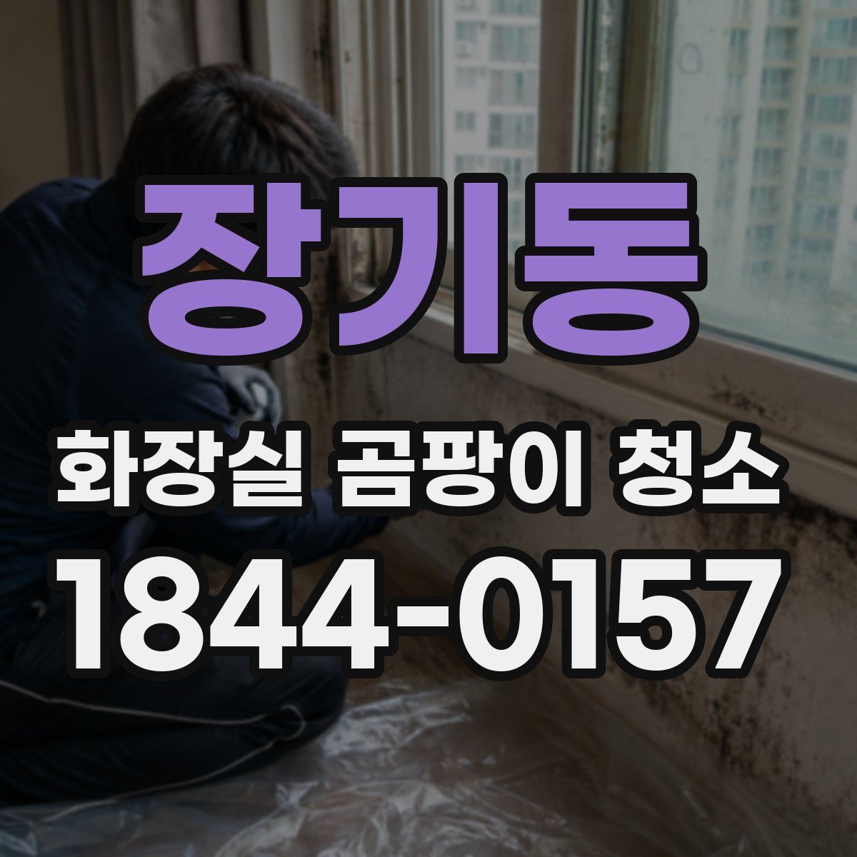 장기동 화장실 곰팡이 청소