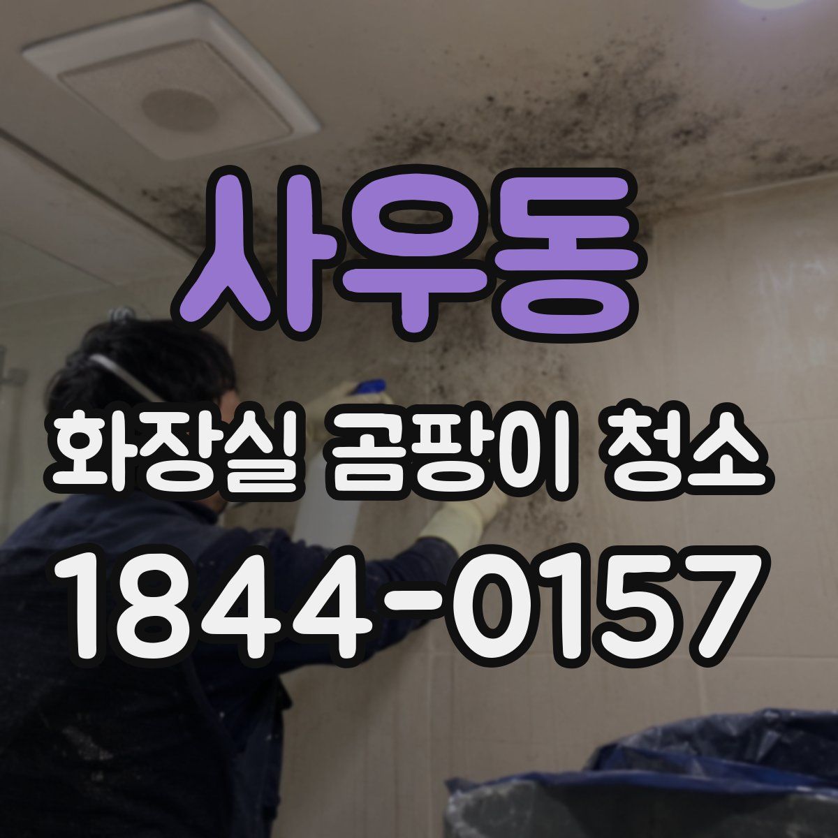 사우동 화장실 곰팡이 청소