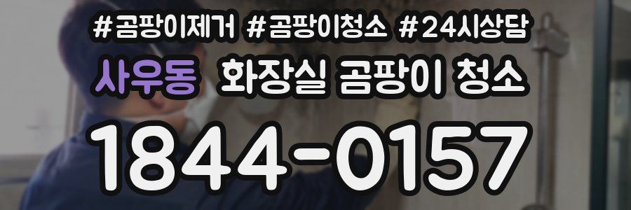 사우동 화장실 곰팡이 청소