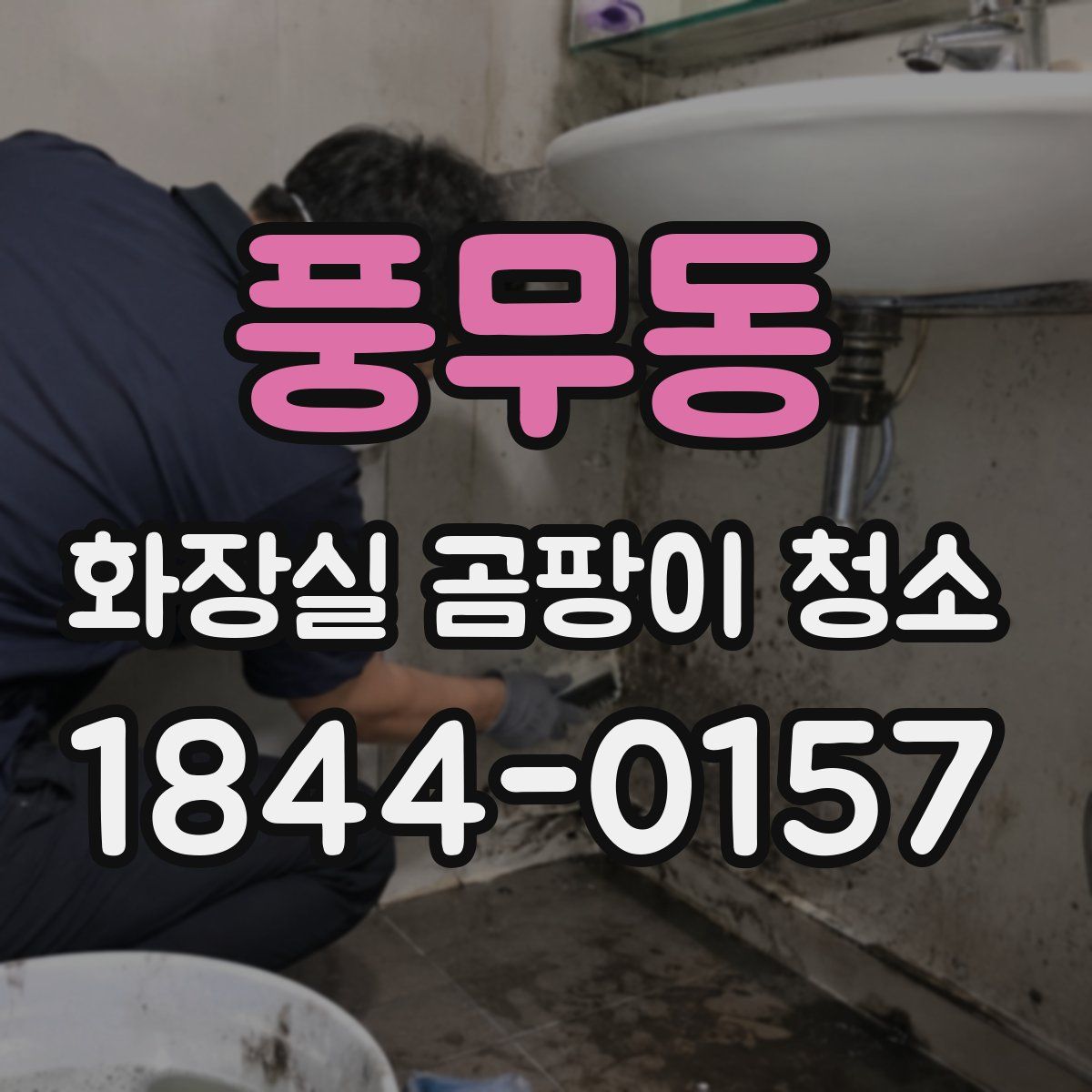 풍무동 화장실 곰팡이 청소