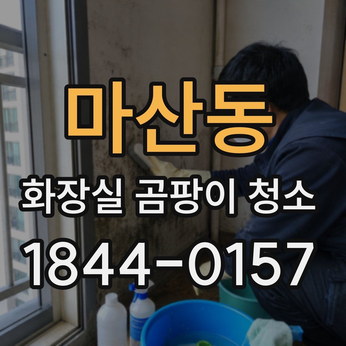 마산동 화장실 곰팡이 청소 실리콘 변색과 벽면 얼룩 구분하기