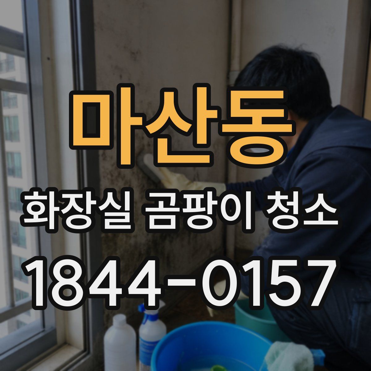 마산동 화장실 곰팡이 청소