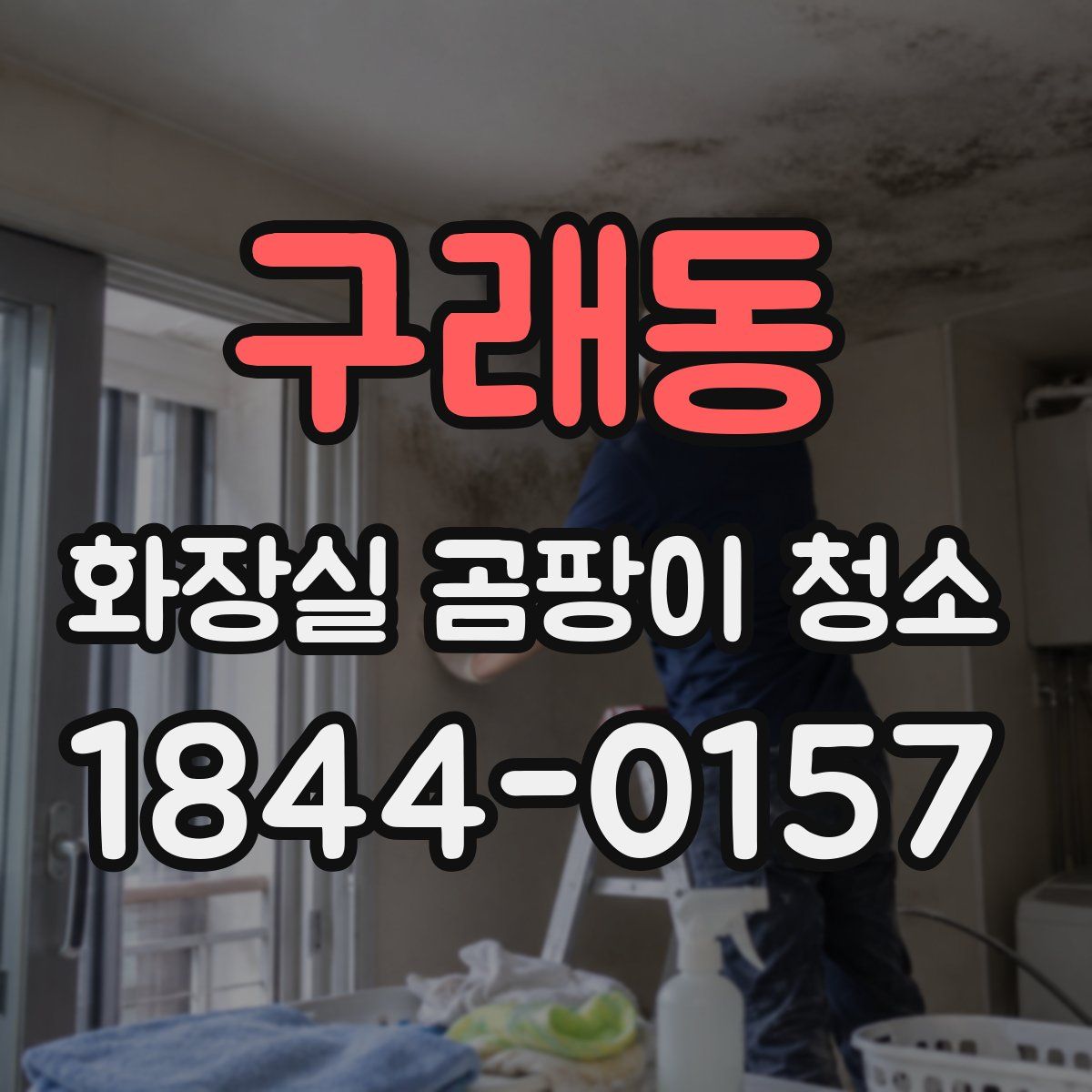 구래동 화장실 곰팡이 청소
