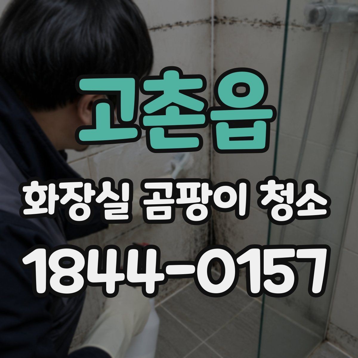 고촌읍 화장실 곰팡이 청소 원인별로 달라지는 처리 순서