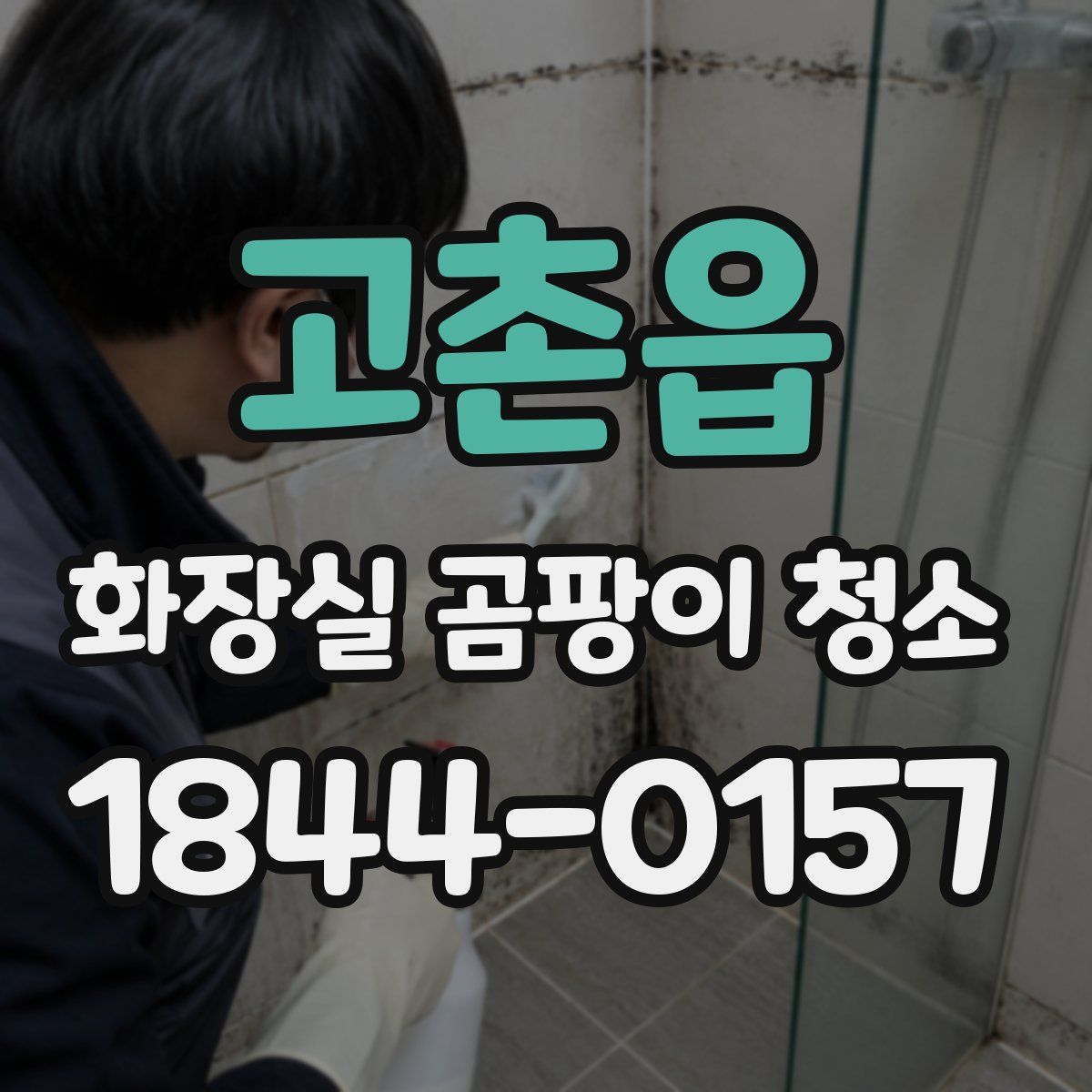고촌읍 화장실 곰팡이 청소