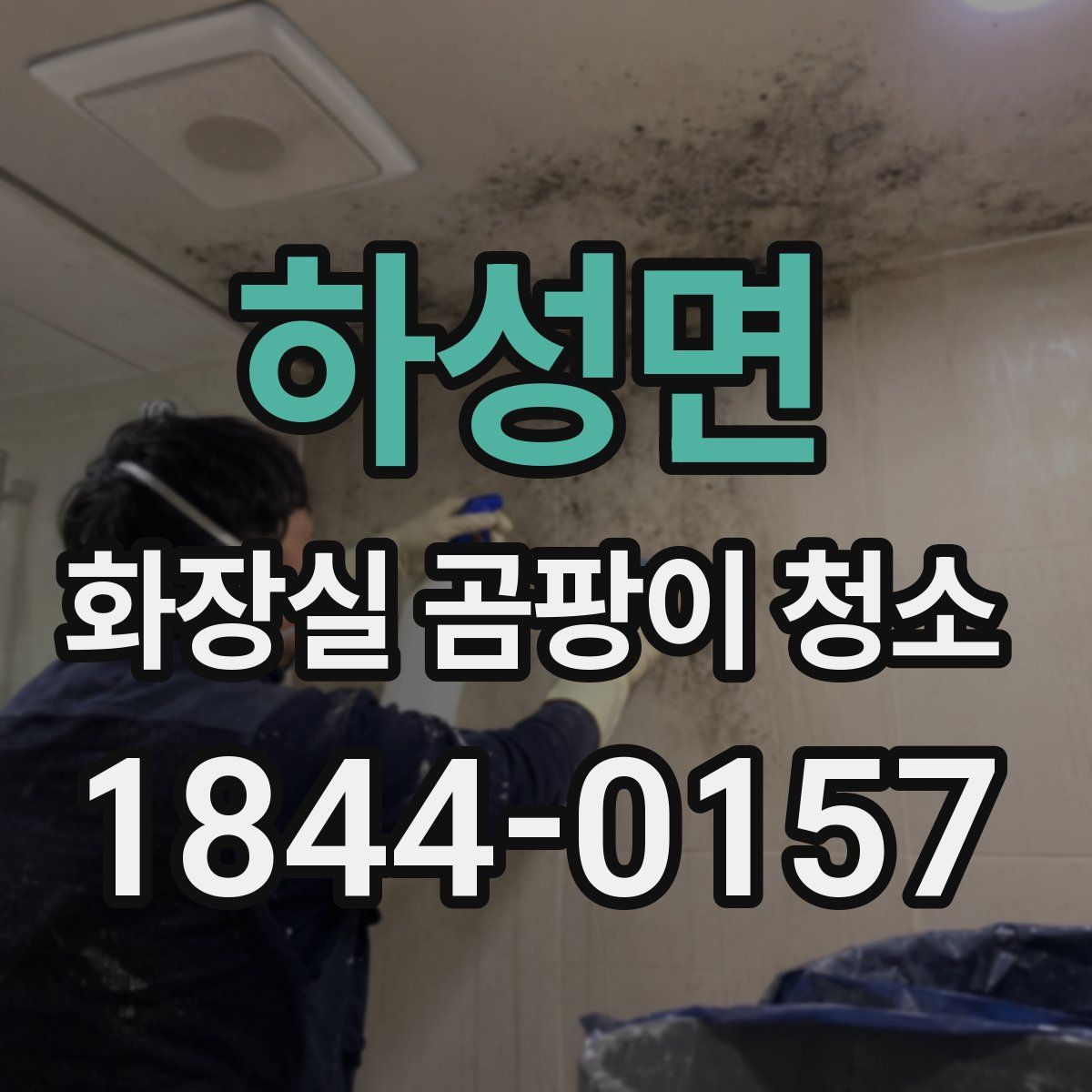 하성면 화장실 곰팡이 청소