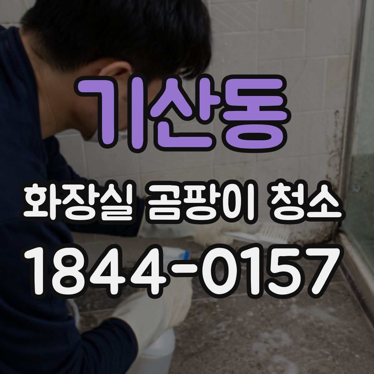 기산동 화장실 곰팡이 청소
