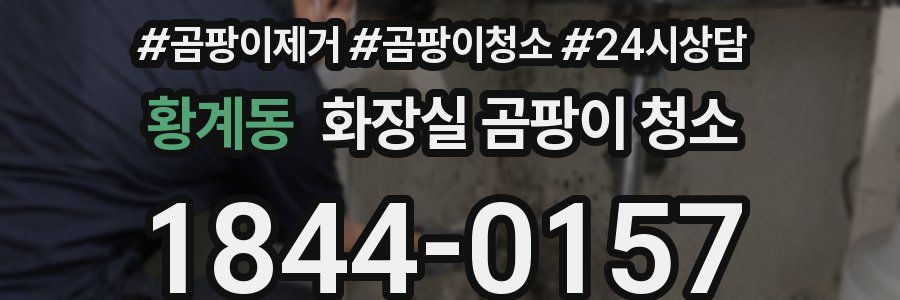 황계동 화장실 곰팡이 청소