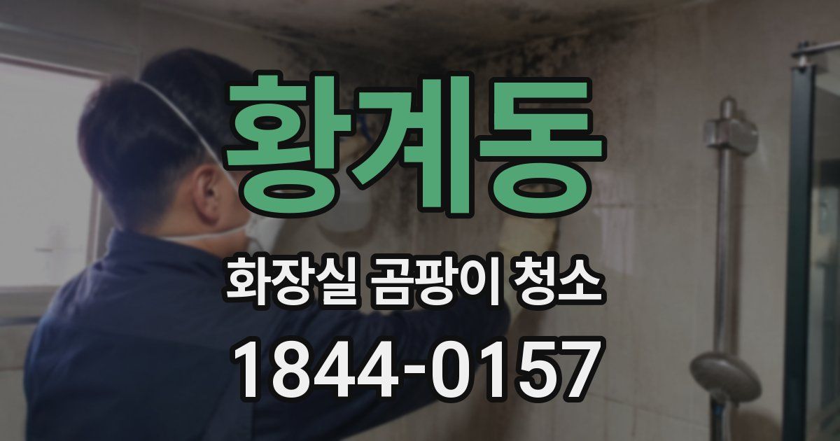 황계동 화장실 곰팡이 청소