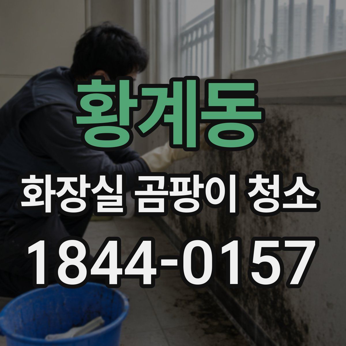 황계동 화장실 곰팡이 청소