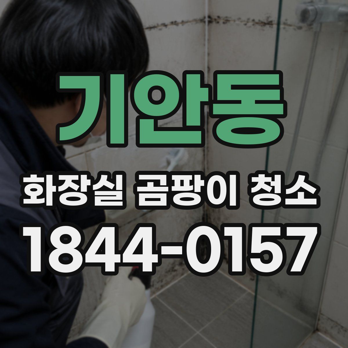 기안동 화장실 곰팡이 청소