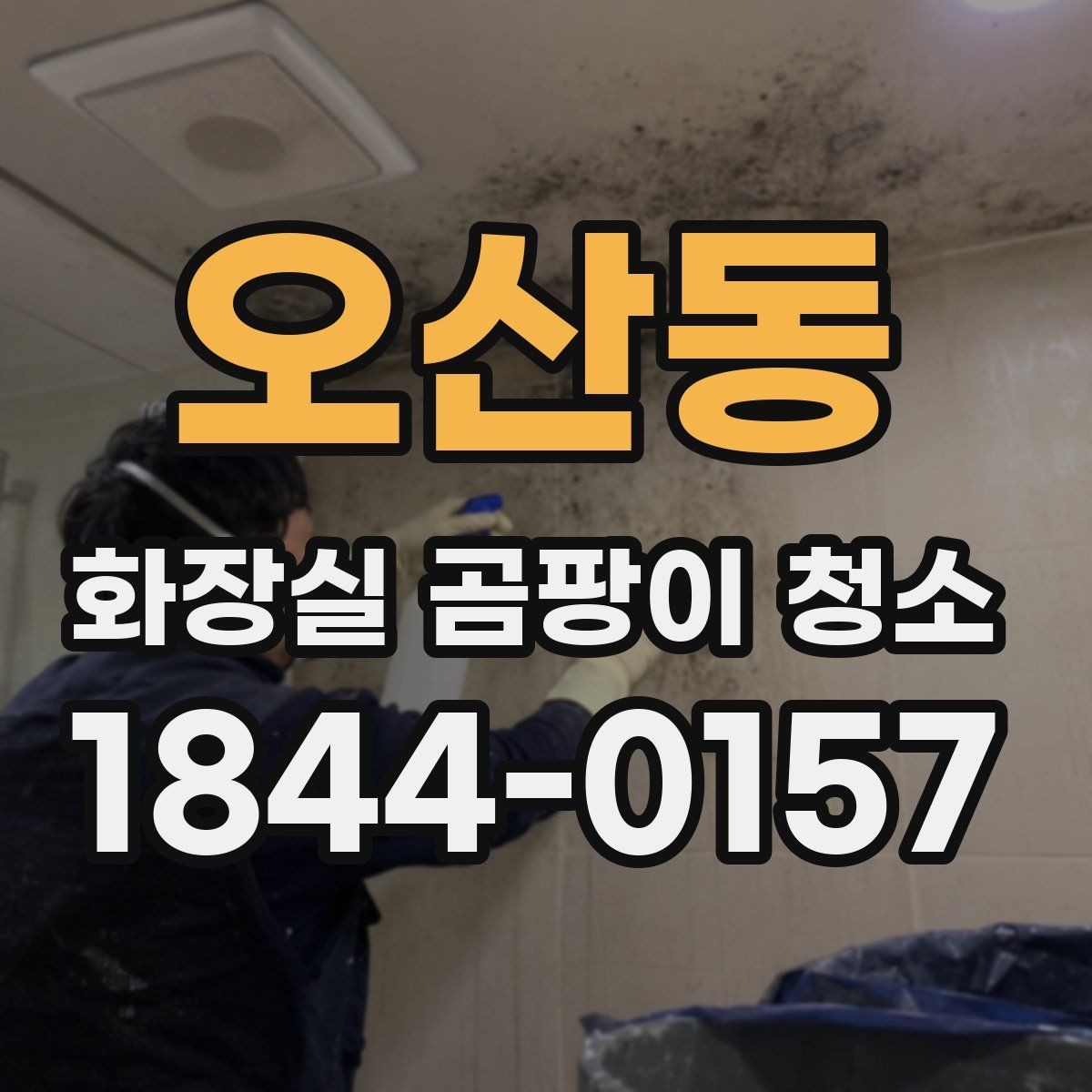 오산동 화장실 곰팡이 청소 냄새 감소를 위해 챙길 부분