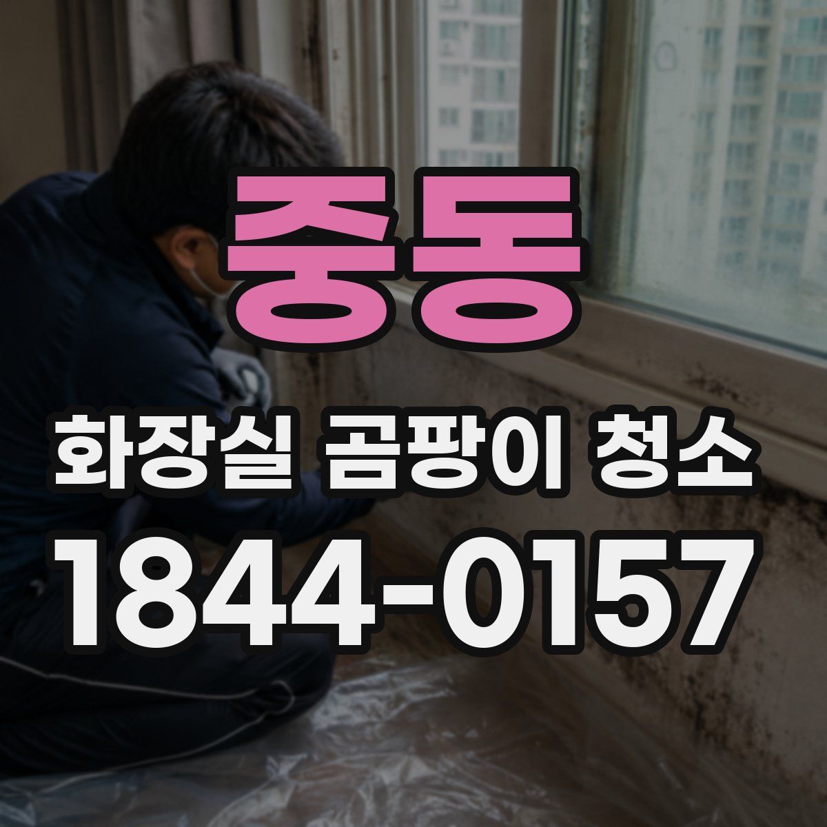 중동 화장실 곰팡이 청소