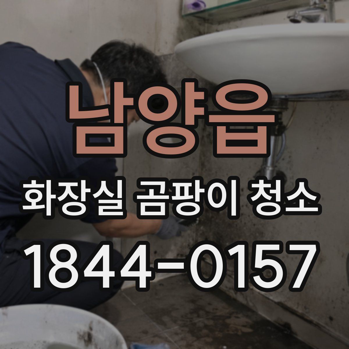 남양읍 화장실 곰팡이 청소