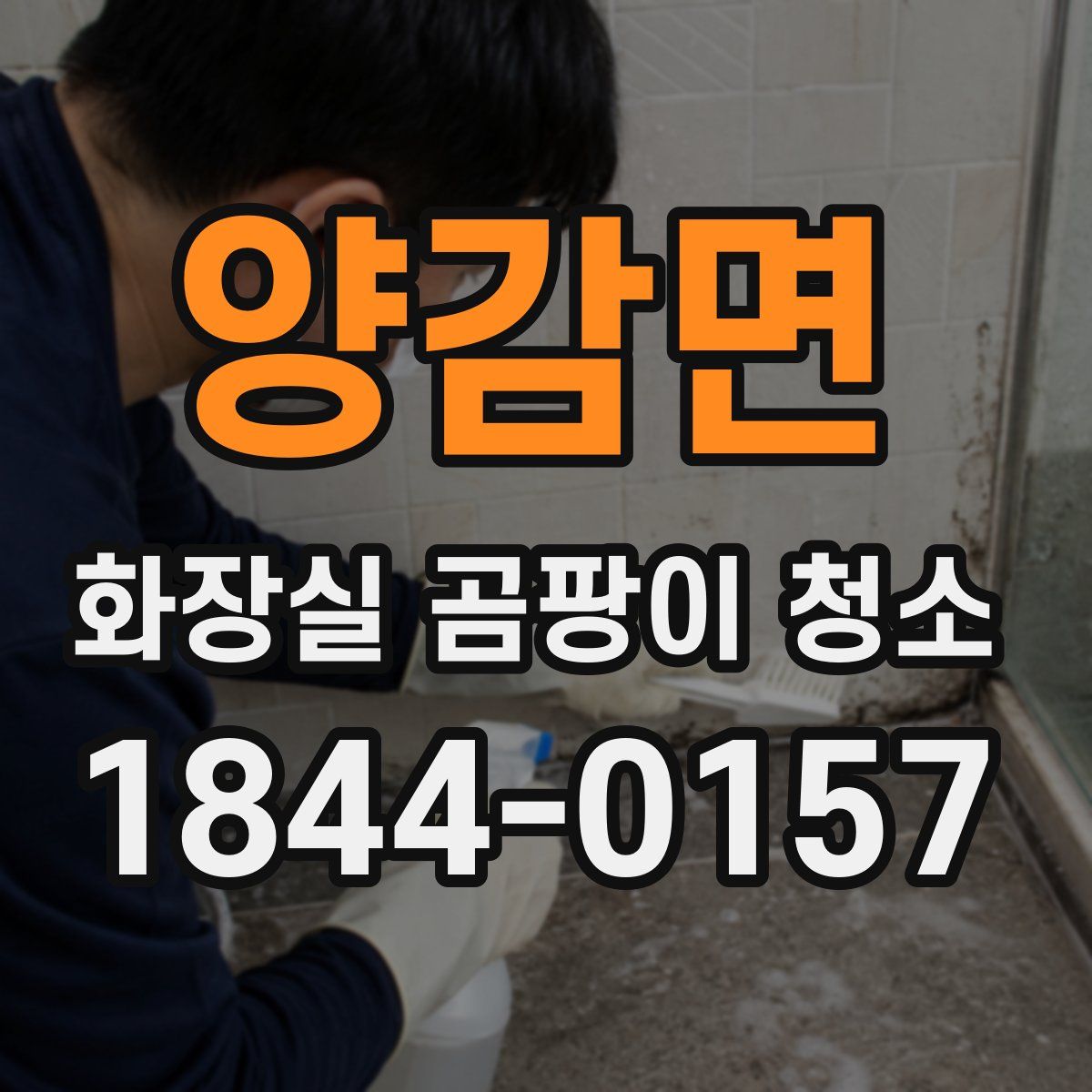 양감면 화장실 곰팡이 청소