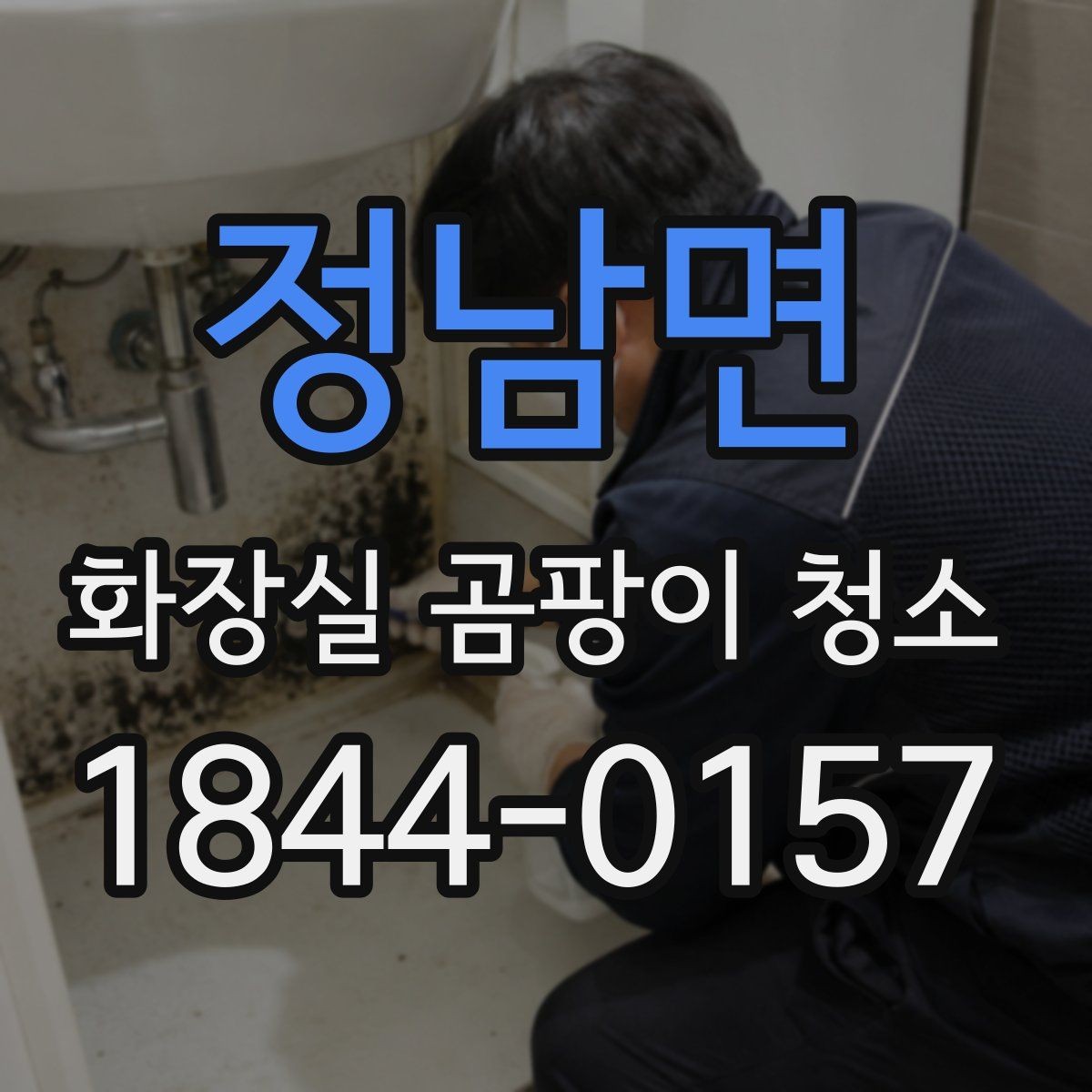정남면 화장실 곰팡이 청소 사각지대 먼지와 습기부터 살피기