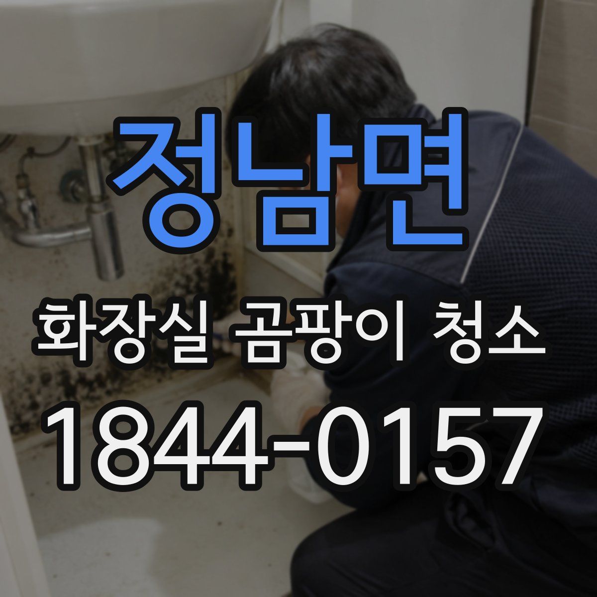 정남면 화장실 곰팡이 청소