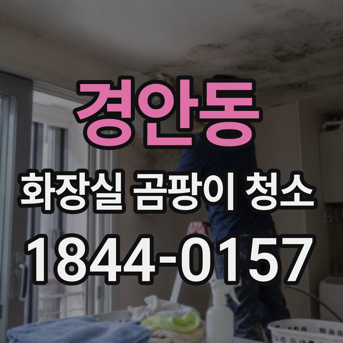 경안동 화장실 곰팡이 청소