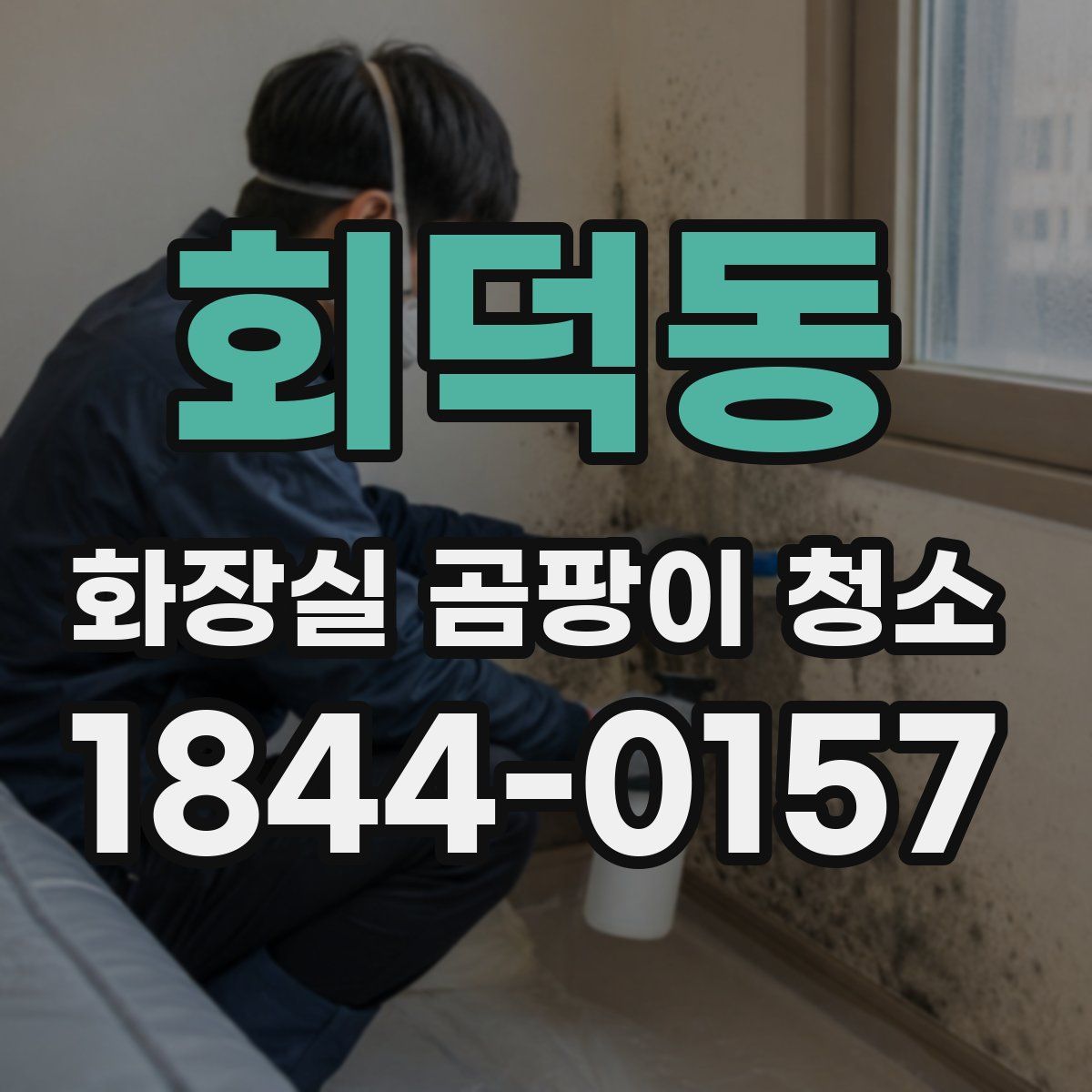 회덕동 화장실 곰팡이 청소