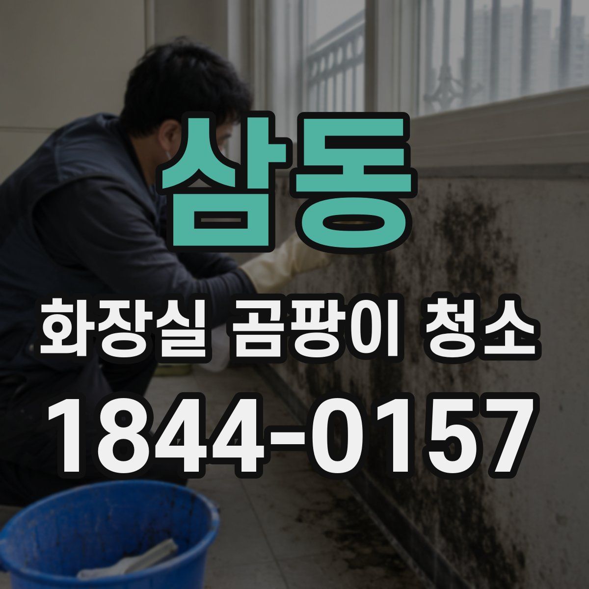 삼동 화장실 곰팡이 청소