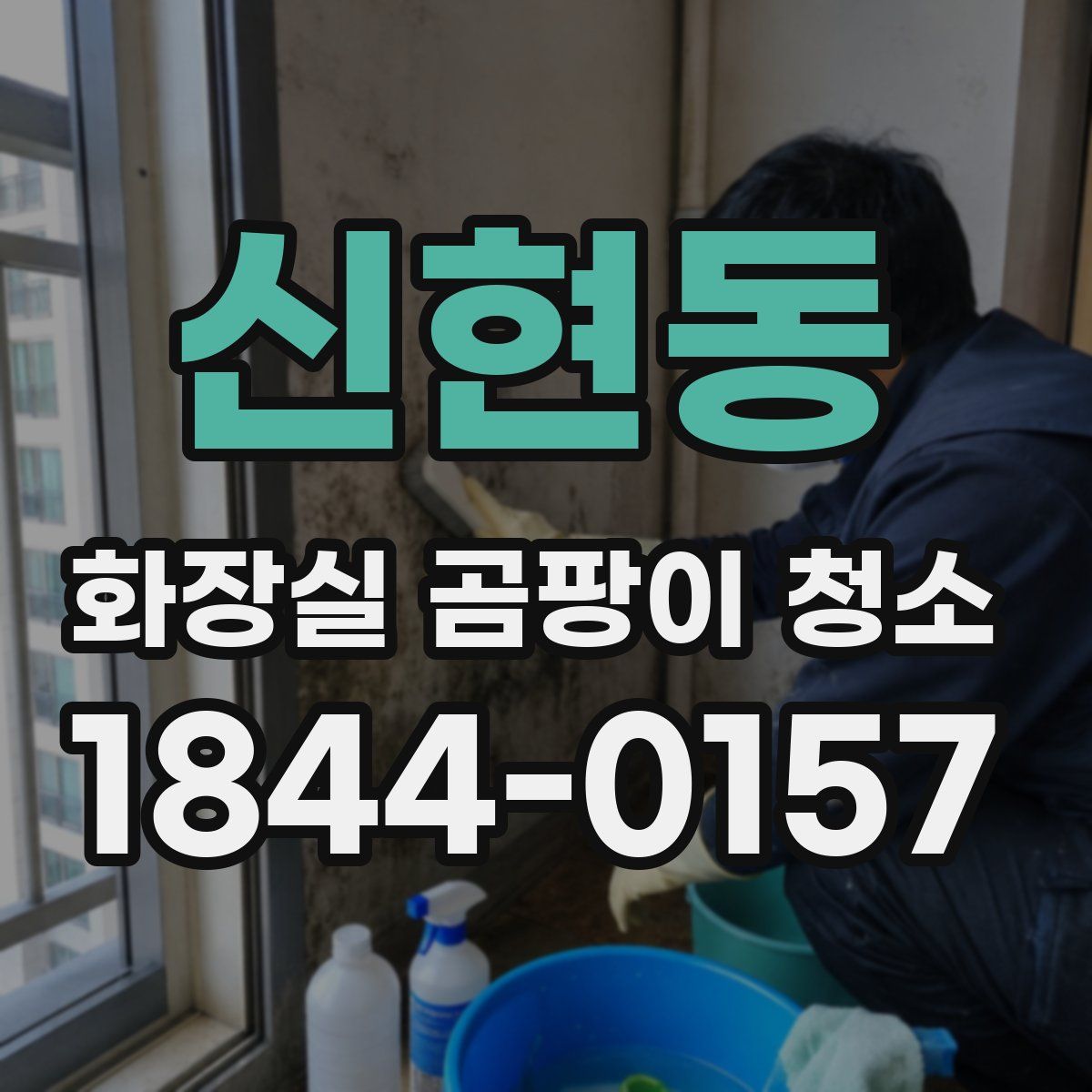 신현동 화장실 곰팡이 청소