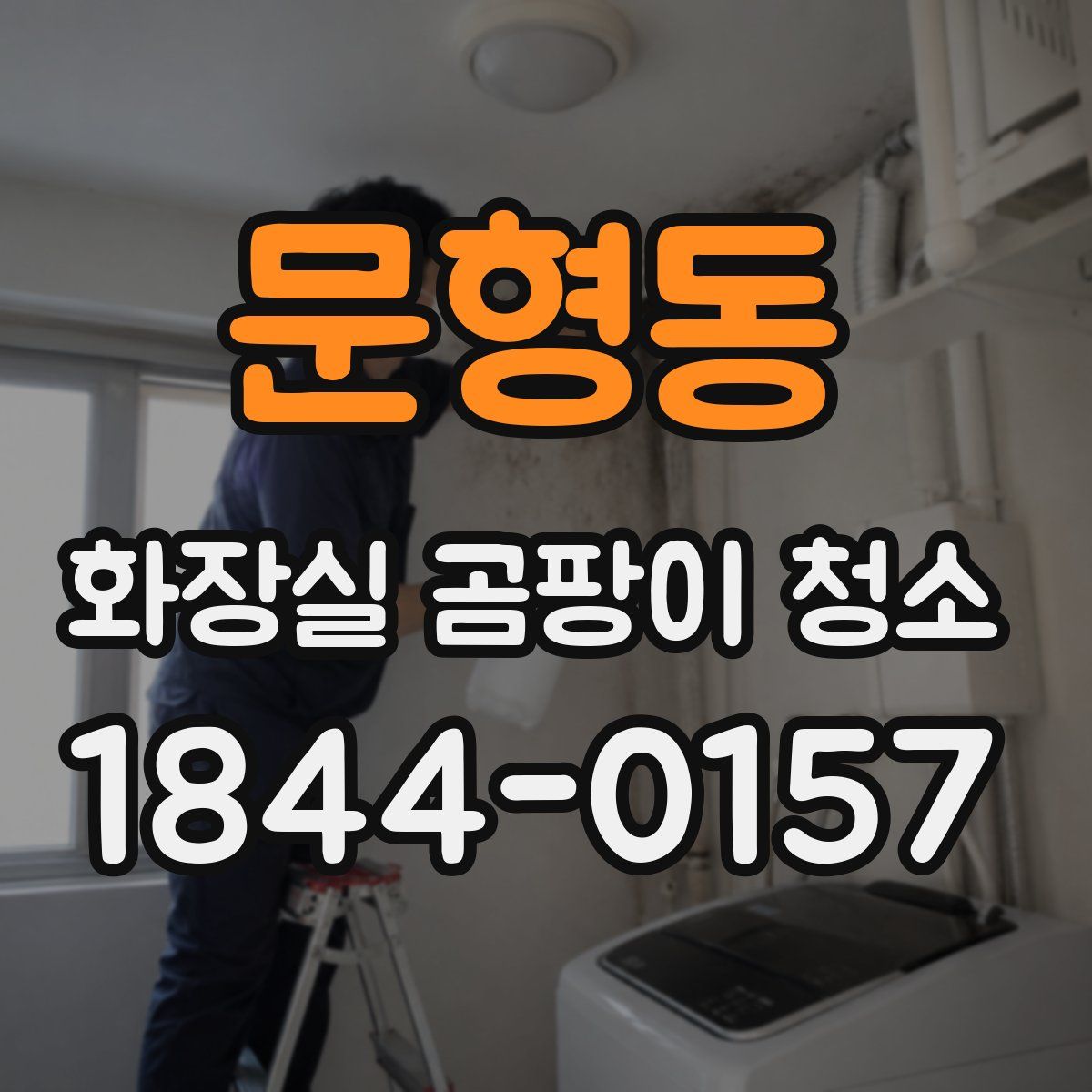 문형동 화장실 곰팡이 청소