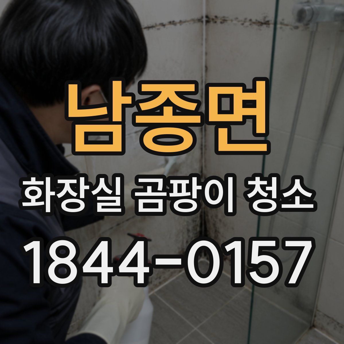 남종면 화장실 곰팡이 청소