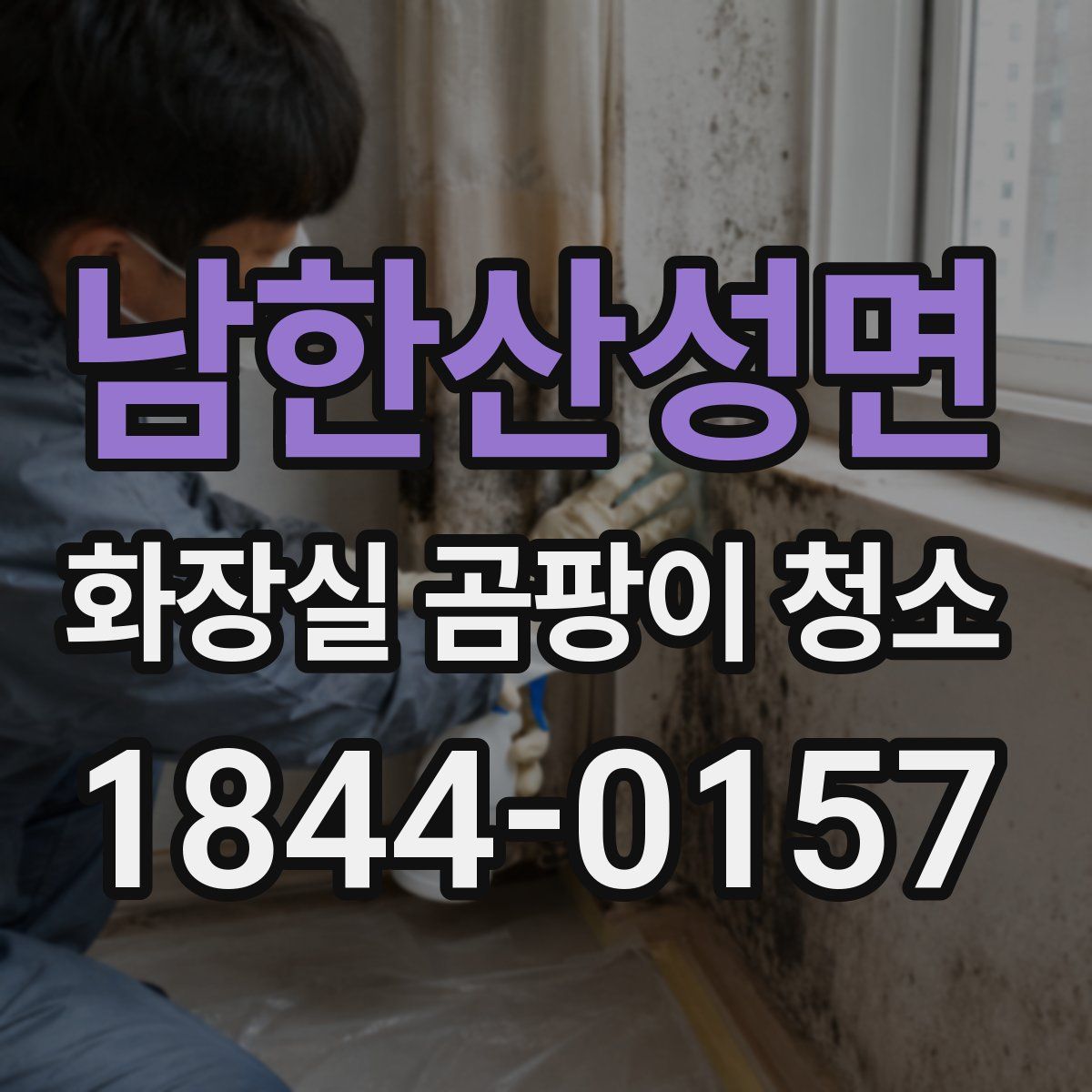남한산성면 화장실 곰팡이 청소