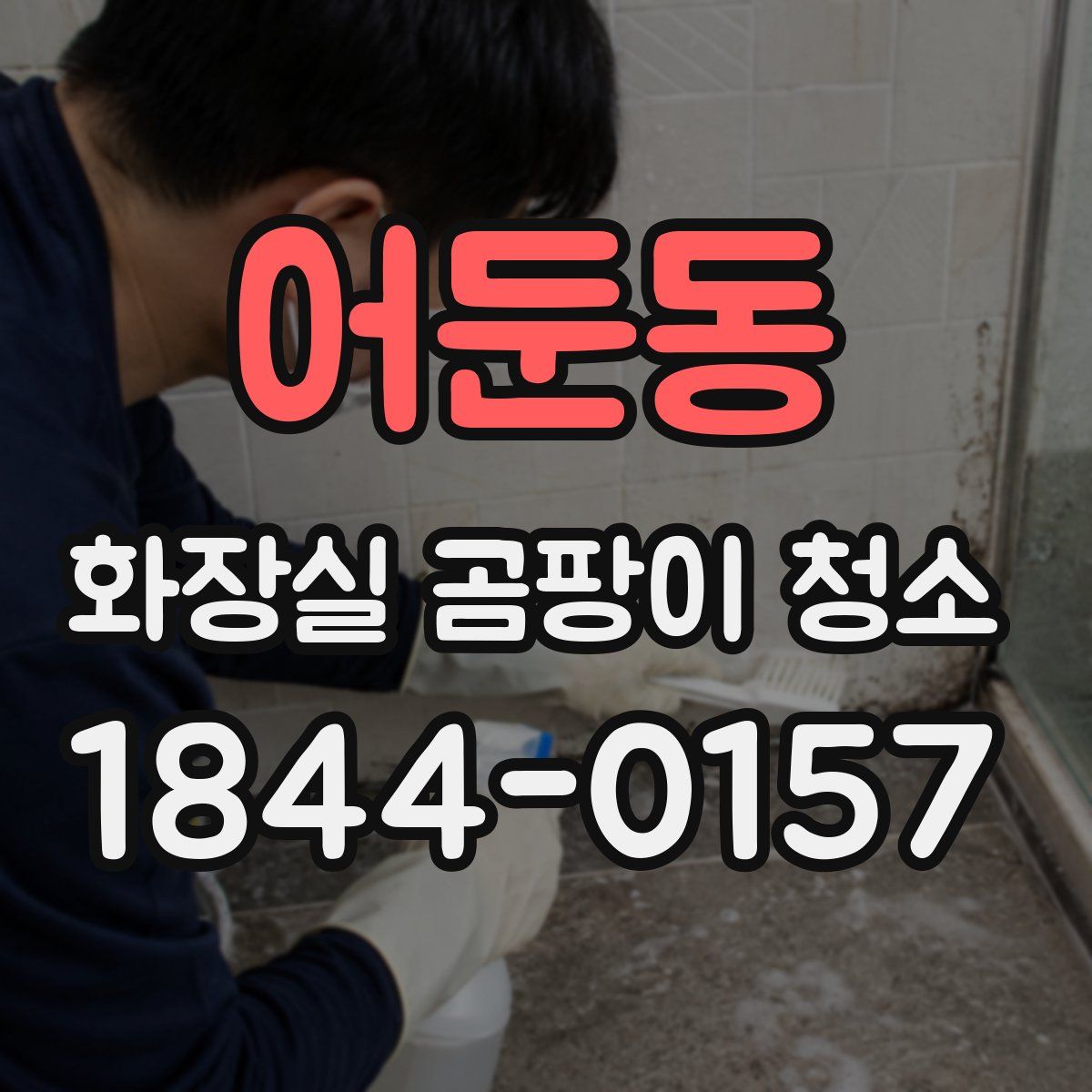 어둔동 화장실 곰팡이 청소