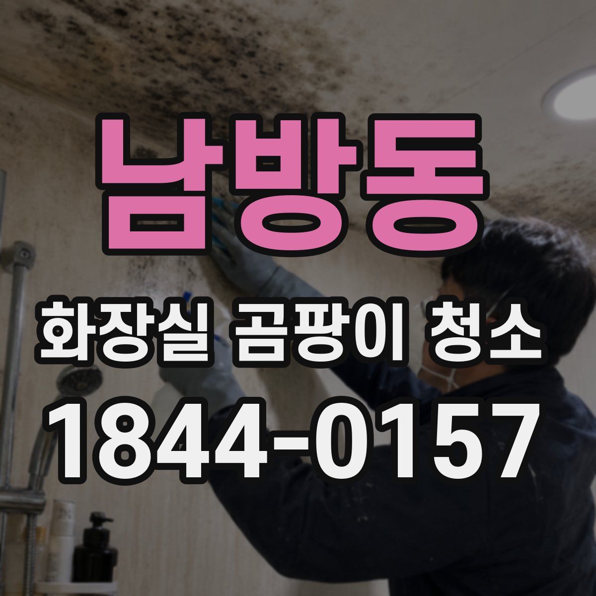 남방동 화장실 곰팡이 청소