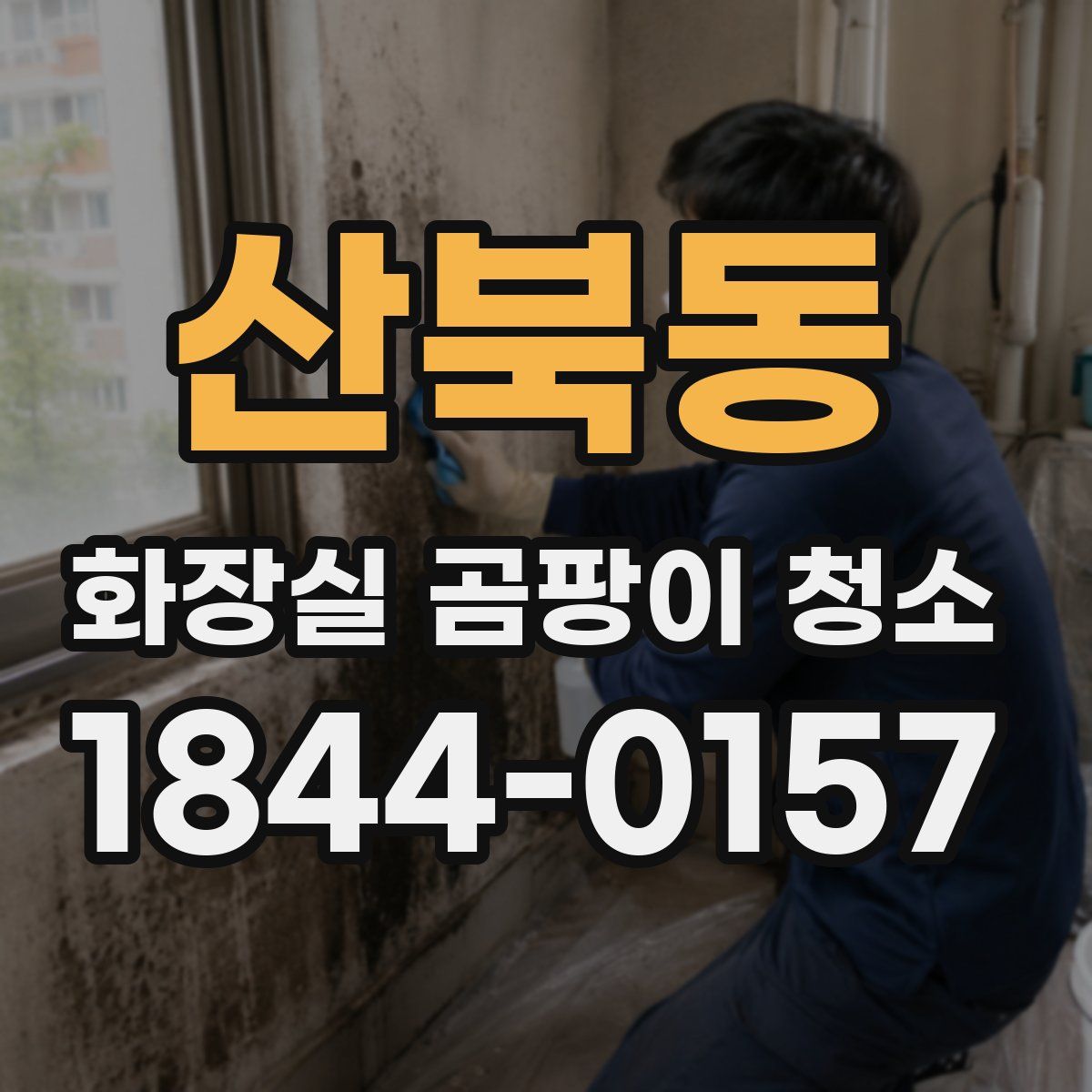 산북동 화장실 곰팡이 청소