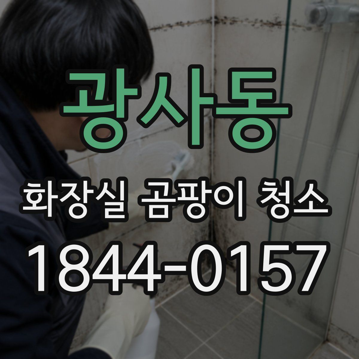 광사동 화장실 곰팡이 청소