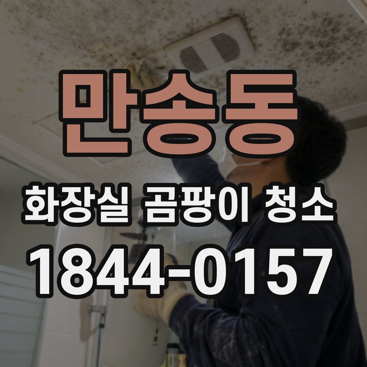 만송동 화장실 곰팡이 청소