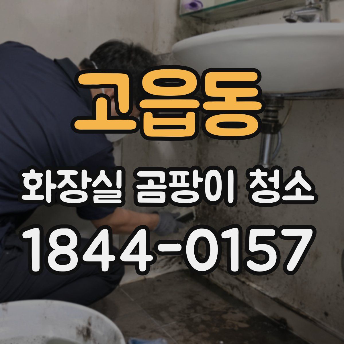고읍동 화장실 곰팡이 청소