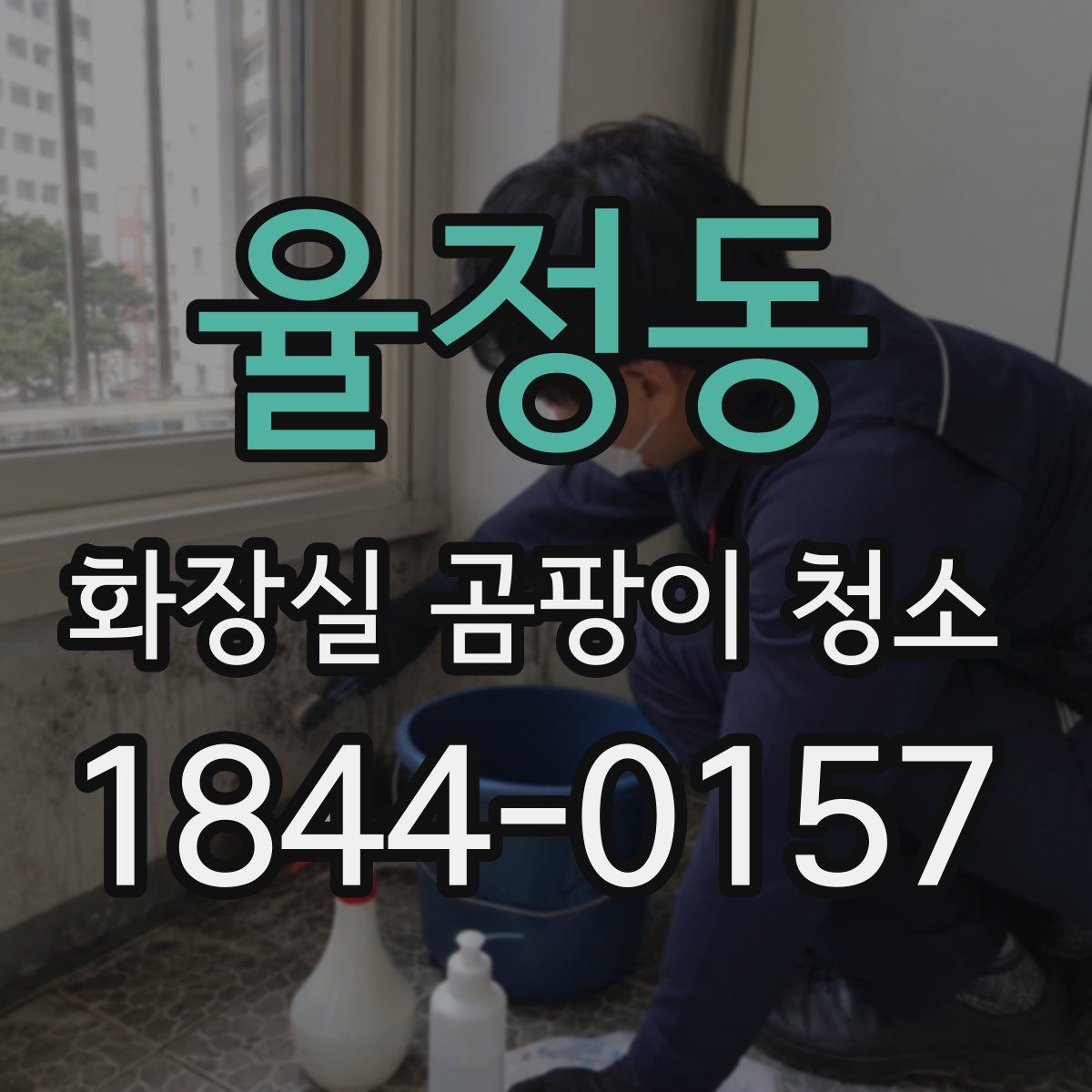 율정동 화장실 곰팡이 청소