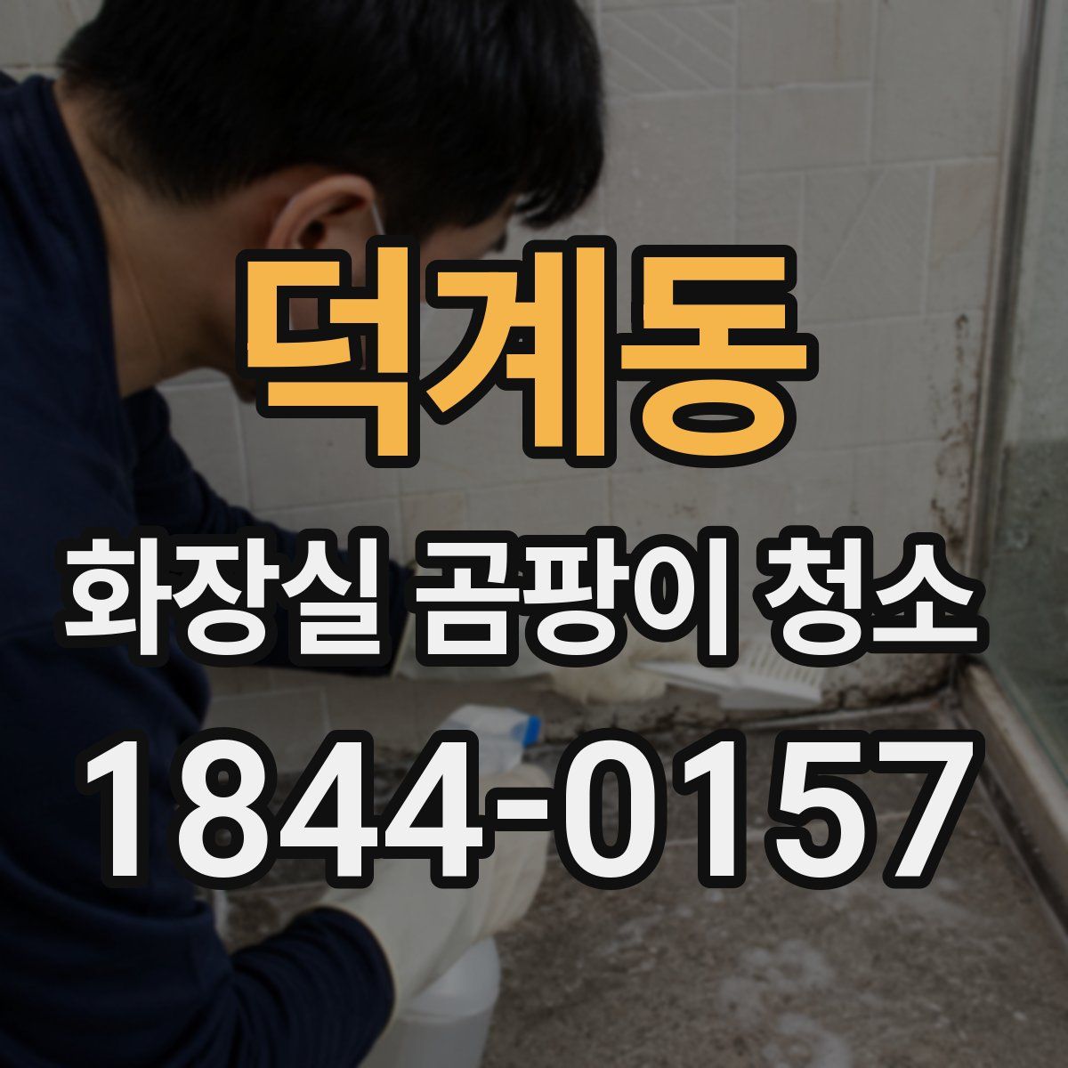 덕계동 화장실 곰팡이 청소