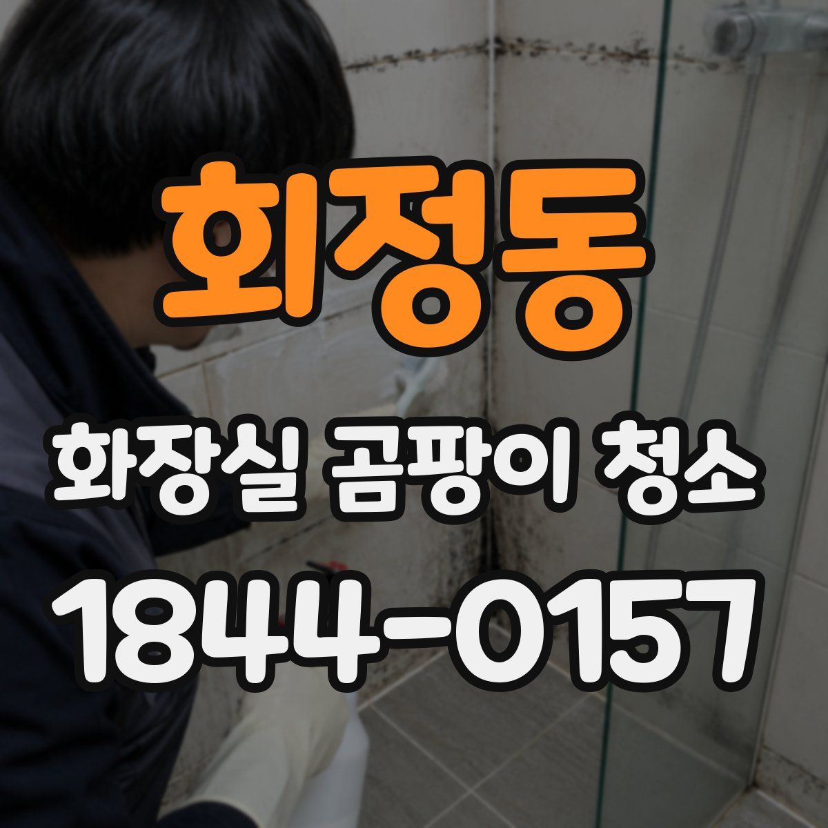 회정동 화장실 곰팡이 청소