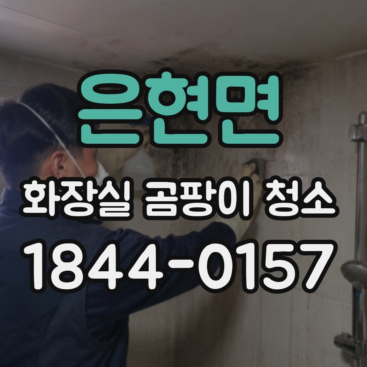 은현면 화장실 곰팡이 청소 시작 전 환기부터 챙겨야 하는 이유