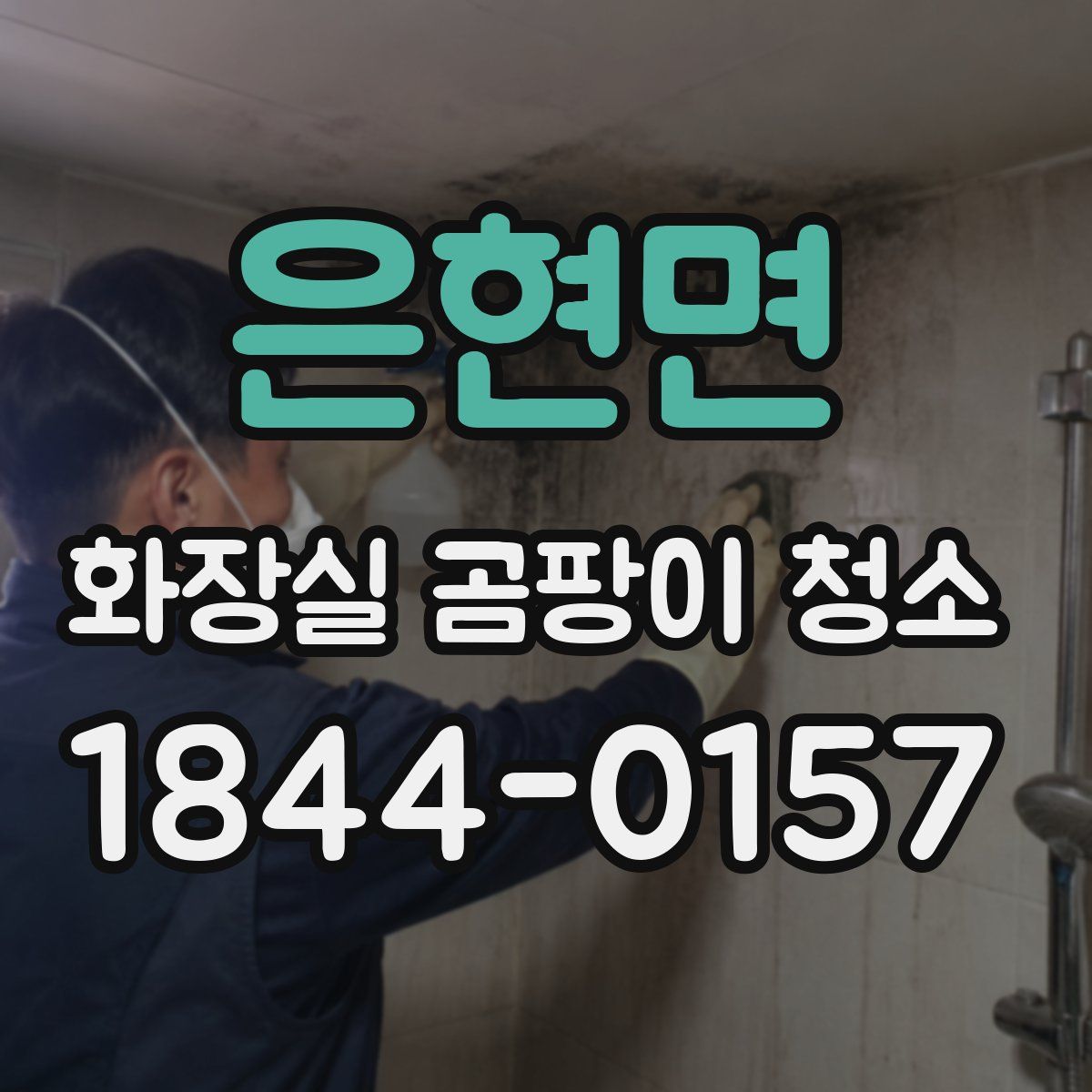 은현면 화장실 곰팡이 청소