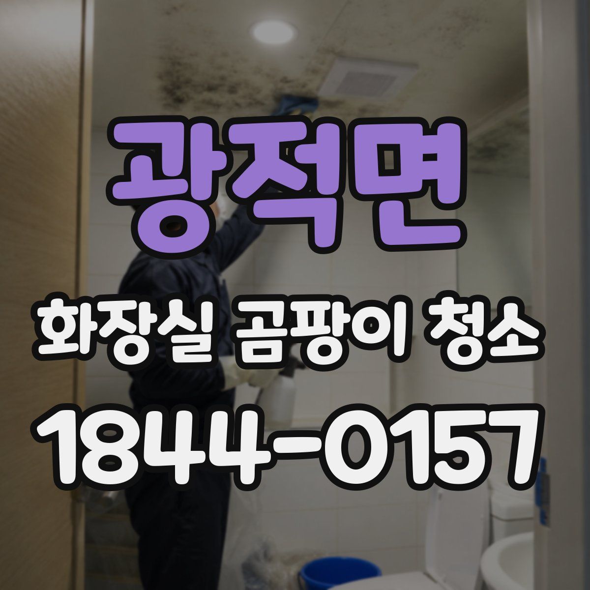 광적면 화장실 곰팡이 청소