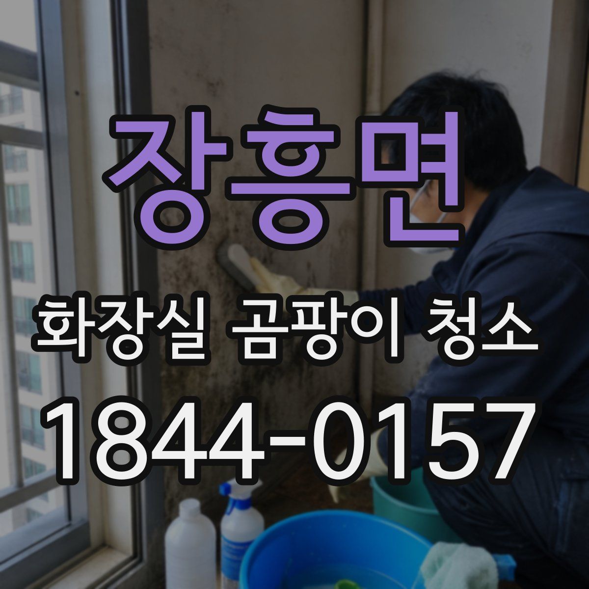 장흥면 화장실 곰팡이 청소