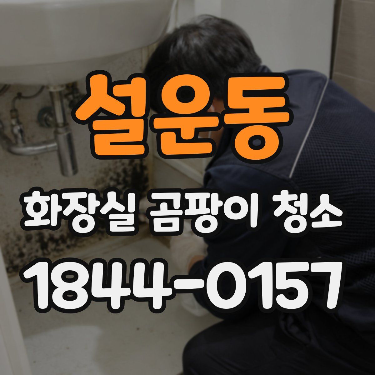 설운동 화장실 곰팡이 청소